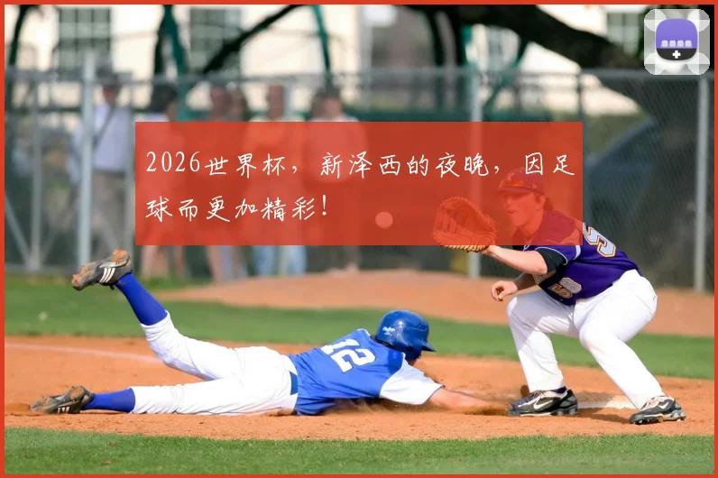 2026世界杯，新泽西的夜晚，因足球而更加精彩！