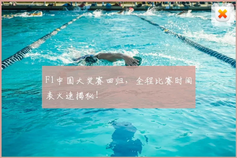 F1中国大奖赛回归,全程比赛时间表火速揭秘!