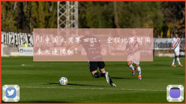 F1中国大奖赛回归，全程比赛时间表火速揭秘！