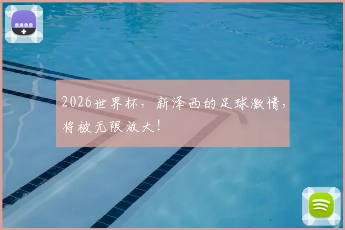 2026世界杯,新泽西的足球激情,将被无限放大!