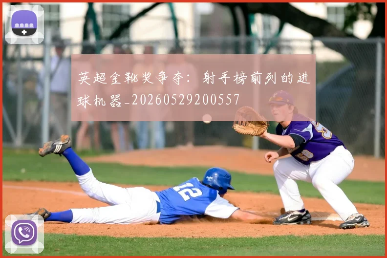 英超金靴奖争夺：射手榜前列的进球机器_20260529200557