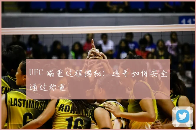 UFC 减重过程揭秘：选手如何安全通过称重