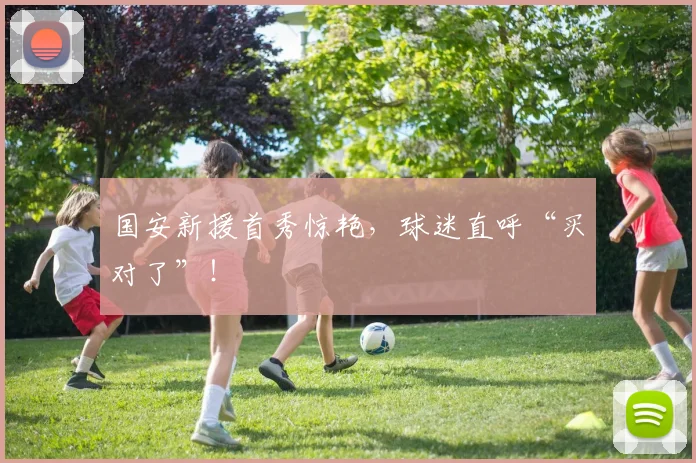 国安新援首秀惊艳，球迷直呼“买对了”！