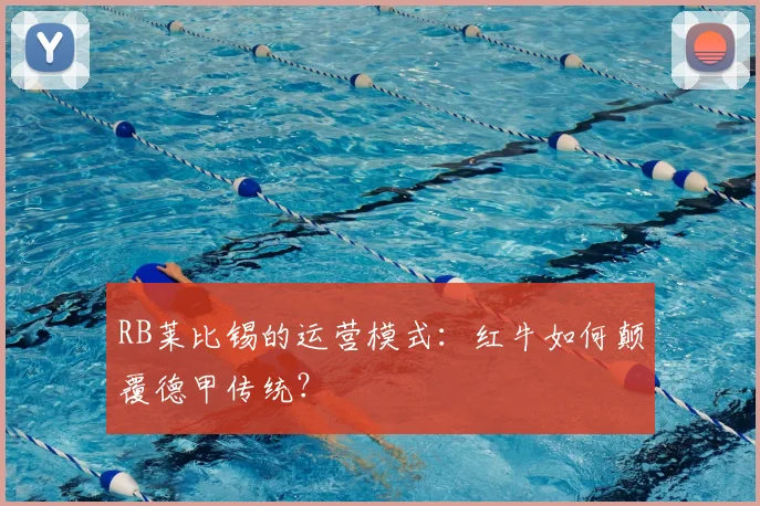 RB莱比锡的运营模式：红牛如何颠覆德甲传统？