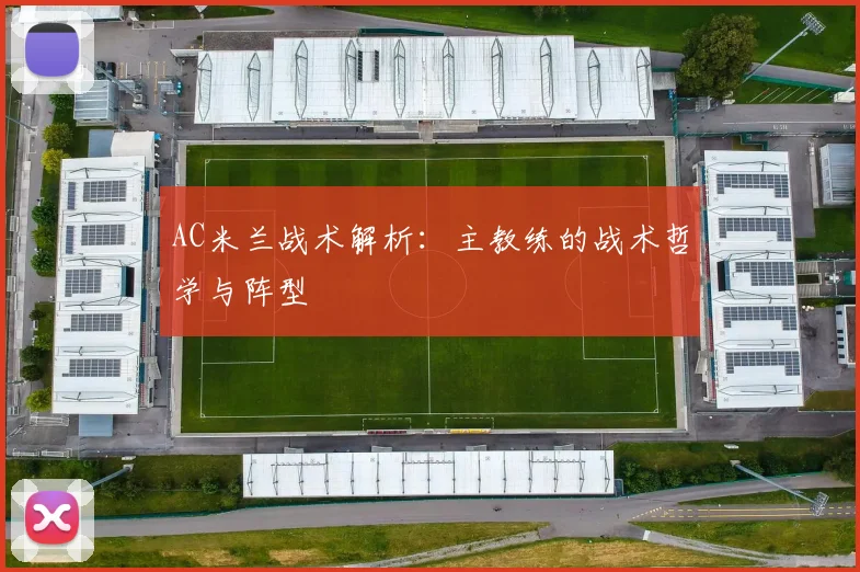 AC米兰战术解析：主教练的战术哲学与阵型
