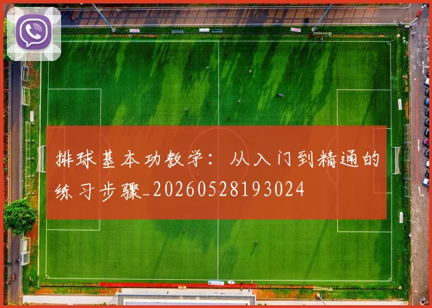 排球基本功教学：从入门到精通的练习步骤_20260528193024
